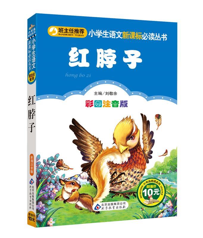 红脖子 (加)西顿 著,刘敬余 主编【正版书】