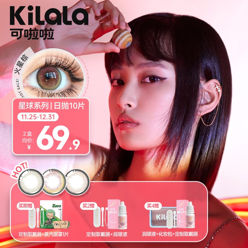 Kilala可啦啦星球系列美瞳日抛彩色隐形眼镜金星棕价格走势及口碑