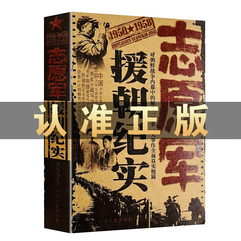 志愿军援朝纪实中国历史书籍正版全套世界军事理论纪实/报告文学抗美援朝书籍抗美援朝战争史朝鲜