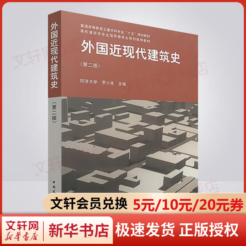 外国近现代建筑史(第2版)罗小未 著作 建筑设计参考书 近代建筑史 古代埃及、两河流域和伊朗高原的建筑