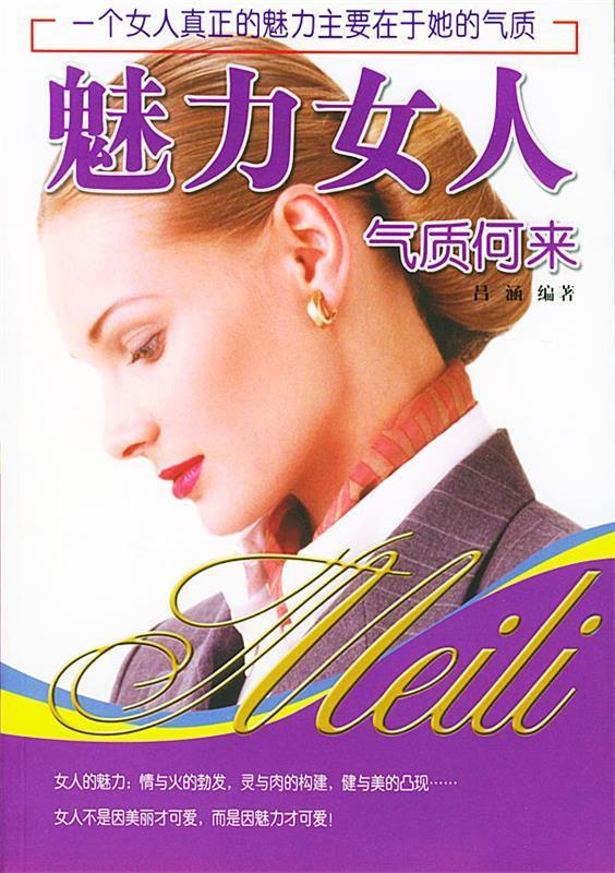 EI2060011 魅力女人气质何来 9787801208019