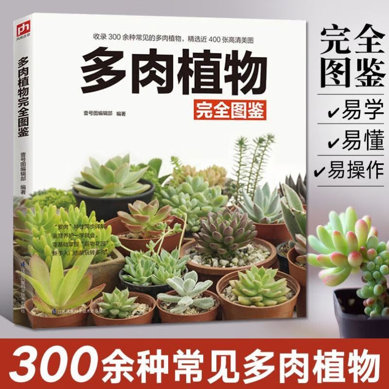 多肉植物完全图鉴