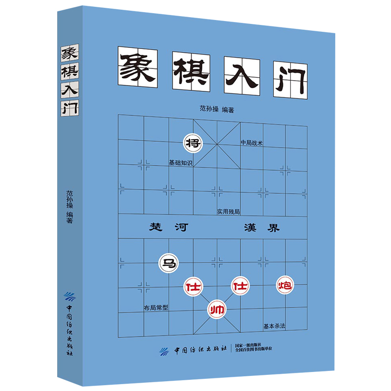 正版 象棋入门 象棋书籍大全教材 象棋初学者启蒙书籍  棋谱象棋战术