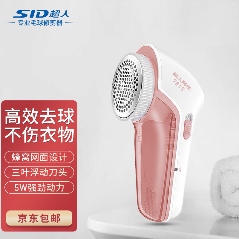 超人（SID）毛球修剪器去球除毛吸尘毛球器除毛器剃毛器衣物伴侣充电式去球器 RR7815粉色高性价比高么？