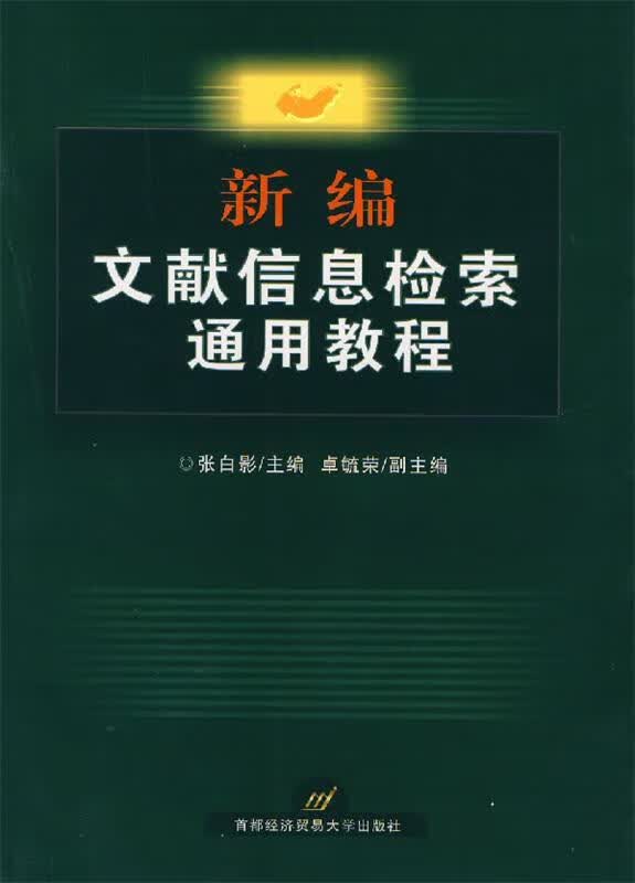 新编文献信息检索通用教程9787563814558【正版图书】
