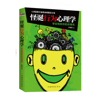怪诞行为心理学 孙惟微 著【书】