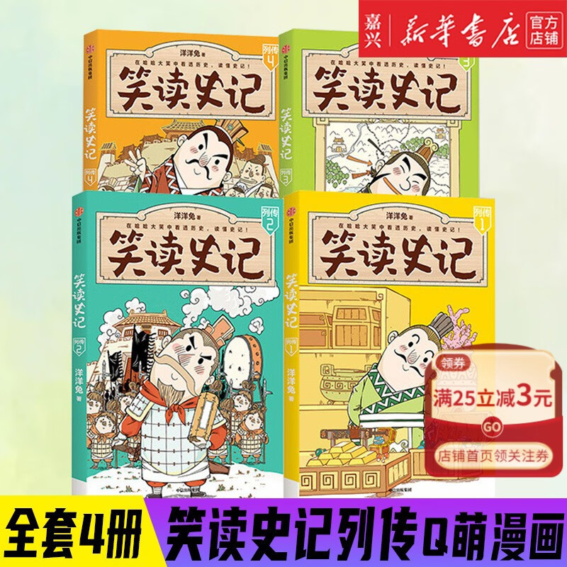 【包邮】笑读史记列传(套装4册)洋洋兔著7-14岁 极简文字+Q萌漫画史记 历史从不枯燥