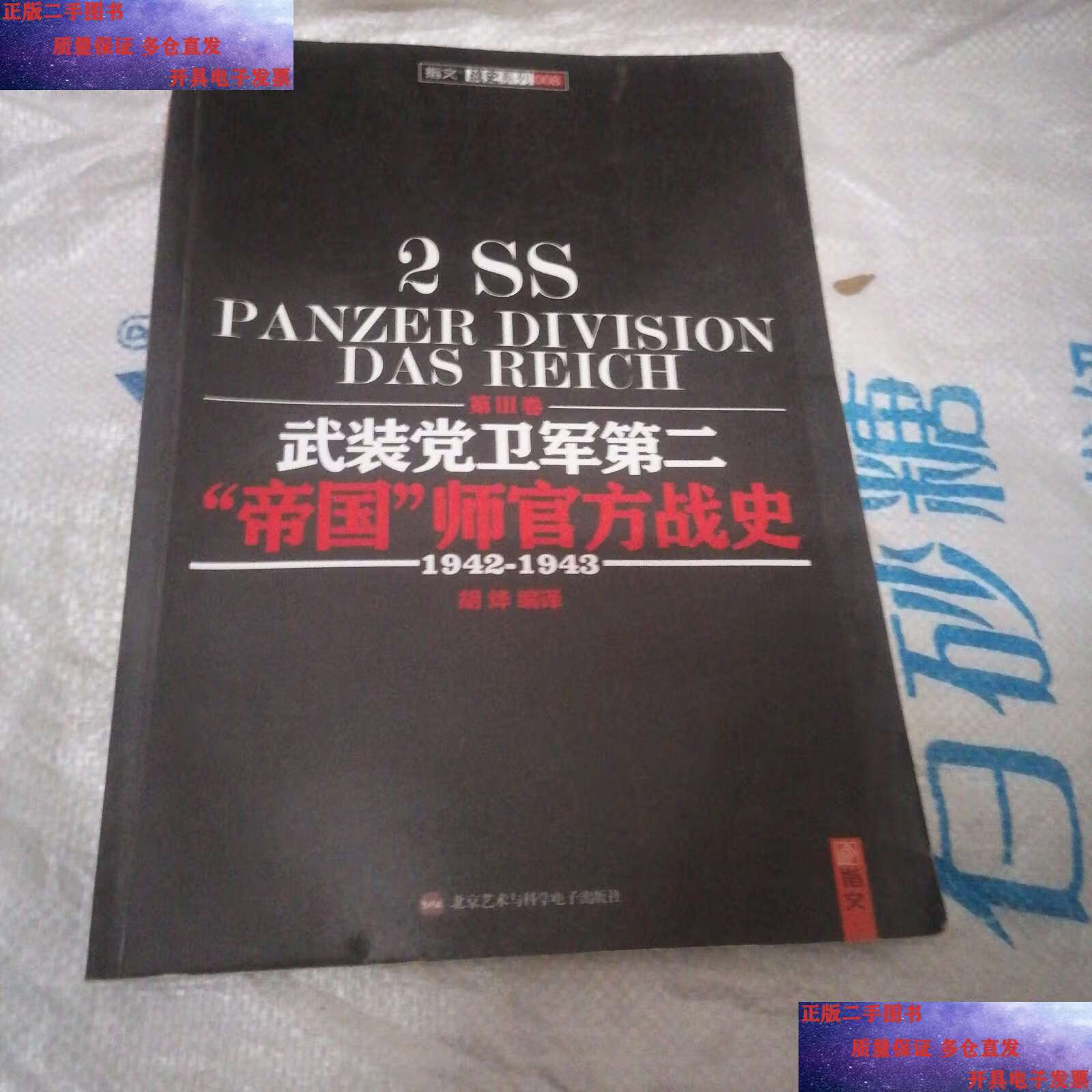 【二手9成新】武装党卫军第二"帝国"师官方战史(1942-1943) /[德]奥拓