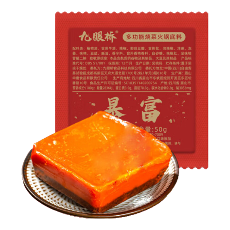 九眼桥多功能火锅底料50g 冒菜小龙虾麻辣烫重庆牛油火锅家用调料小块