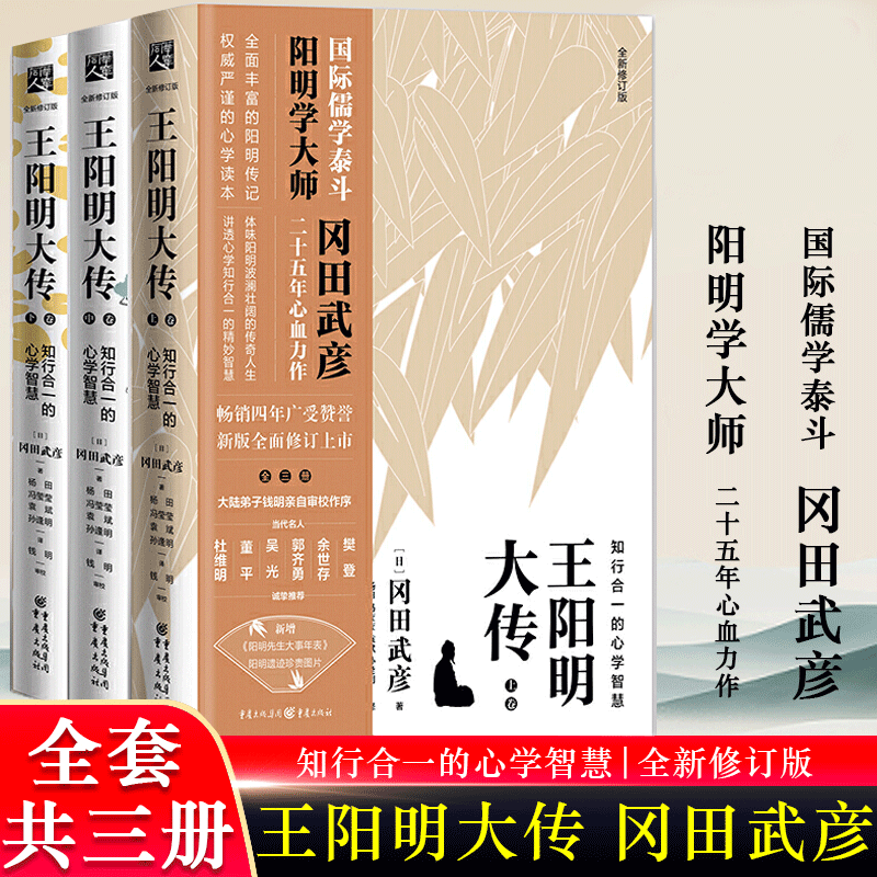 王阳明大传 冈田武彦 知行合一的心学智慧 全新修订版共3册 全集传记 知行合一心学中国古代史儒学人生中国哲学书籍