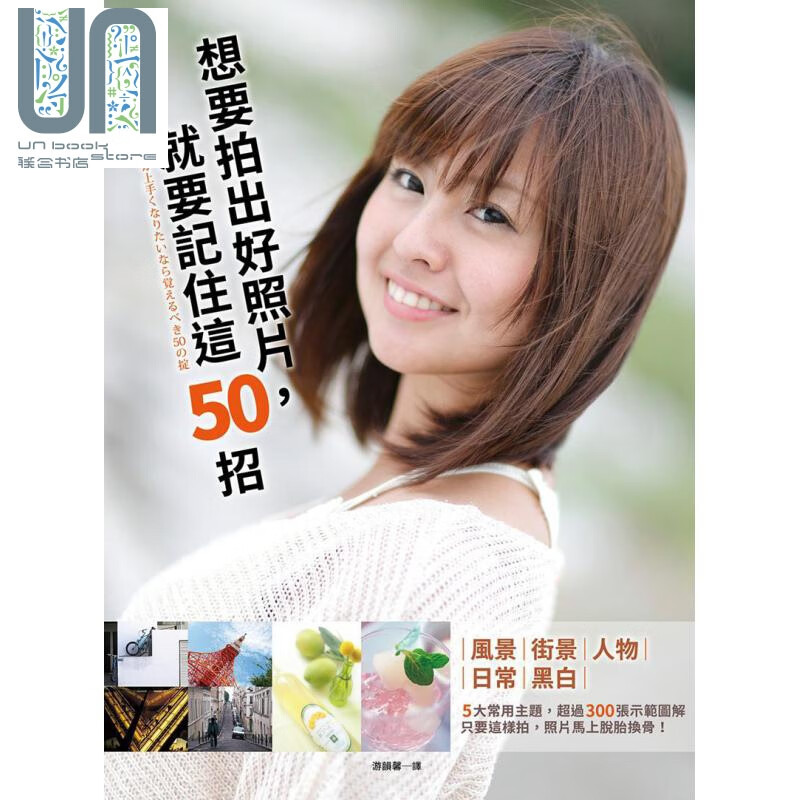 想要拍出好照片，就要记住这50招 港台艺术原版 秦达夫 鹿野贵司 平裝本出版