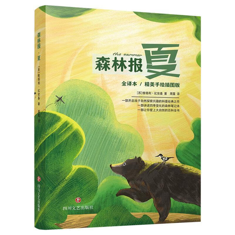 森林报·夏维塔利·比安基四川文艺出版社9787541157943 童书书籍