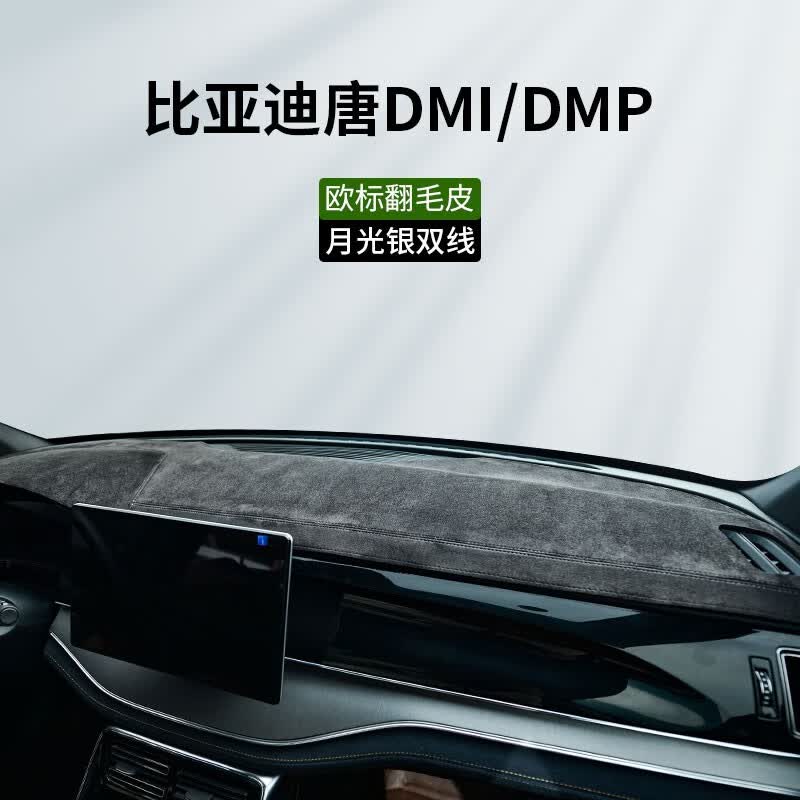 车杰威2023比亚迪唐DMI冠军版DMP车内用品EV改装饰仪表台避光垫中控台垫 唐DMI/DMP-有台显【月光银双线】 软包翻毛皮【前垫】怎么样,好用不?