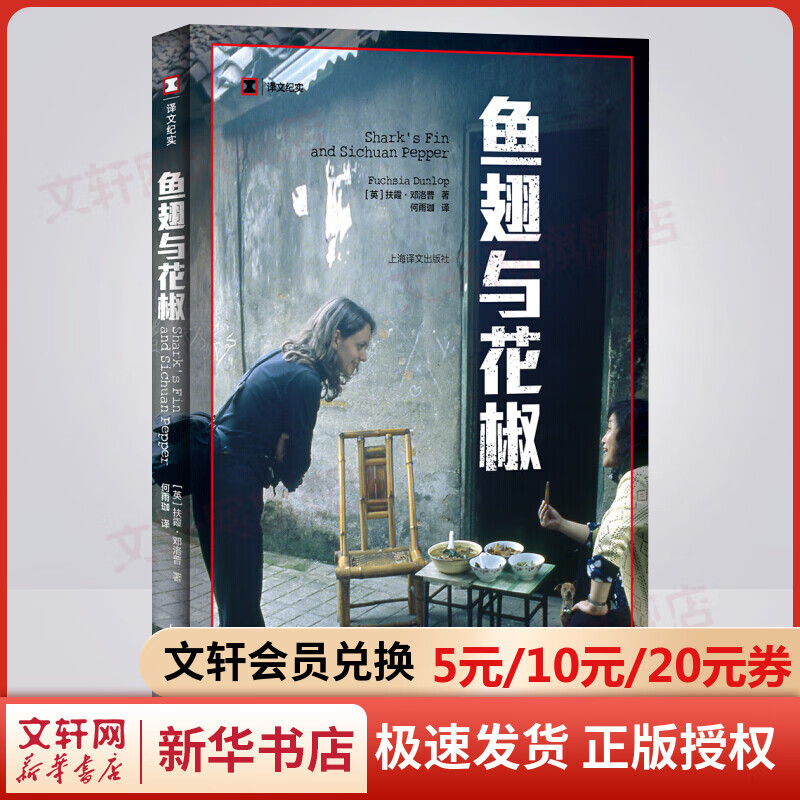 鱼翅与花椒 译文纪实系列 另著寻味东西