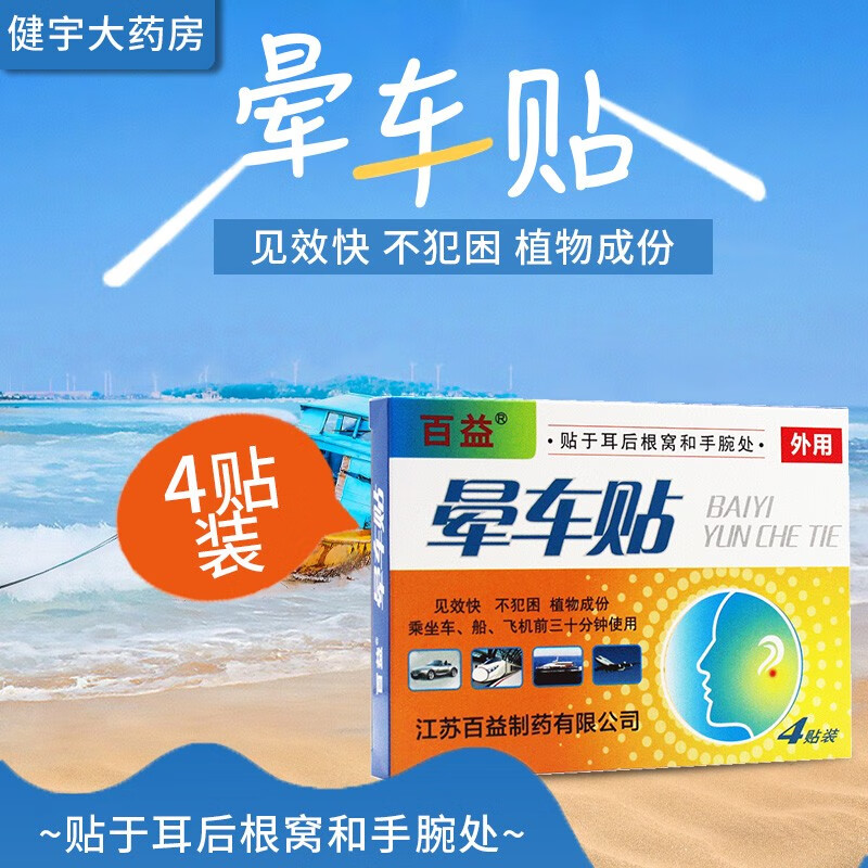 百益晕车贴4贴预防和缓解乘车乘船乘机所引起的眩晕恶心呕吐等不适贴