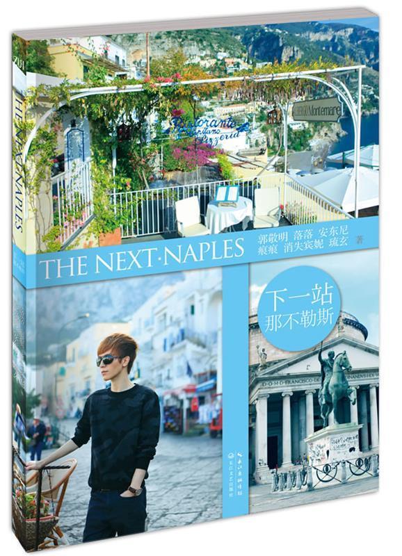 下一站·那不勒斯 郭敬明 长江文艺出版社