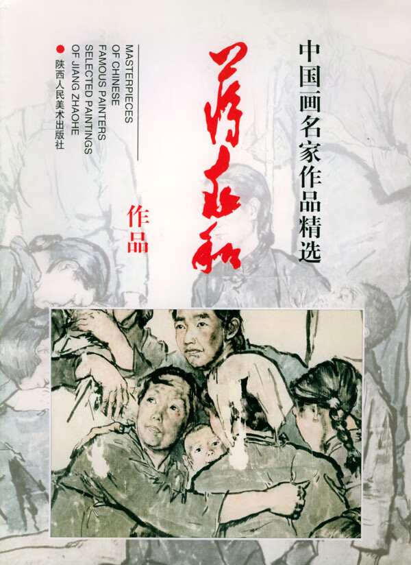 中国画名家作品精选:蒋兆和作品【放心选购】