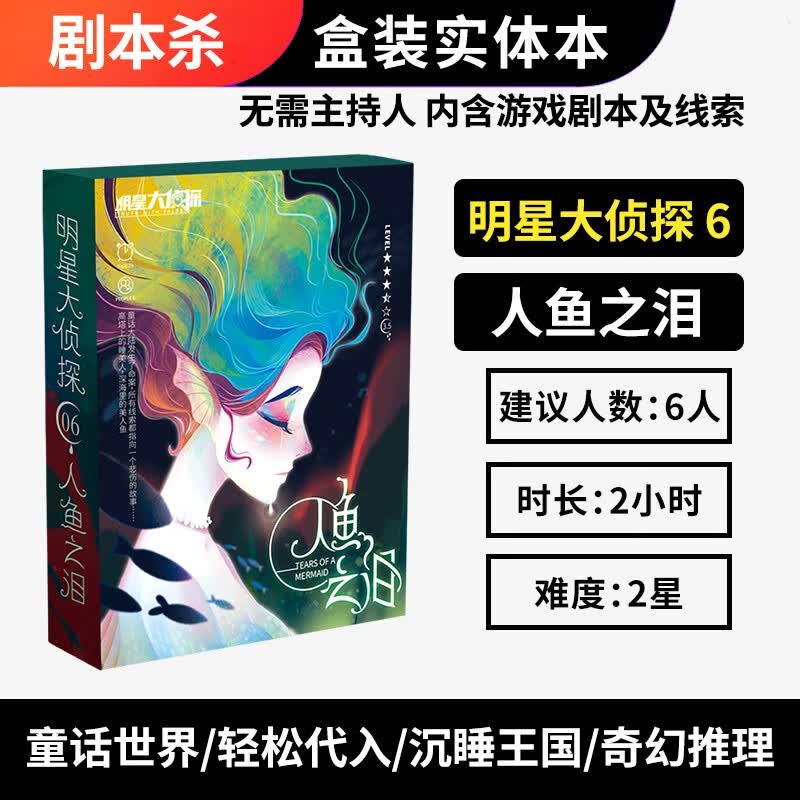 恒汐桌游剧本杀明星大侦探策略推理游戏实体本盒装聚会无需主持人 明星大侦探06人鱼之泪6人玩