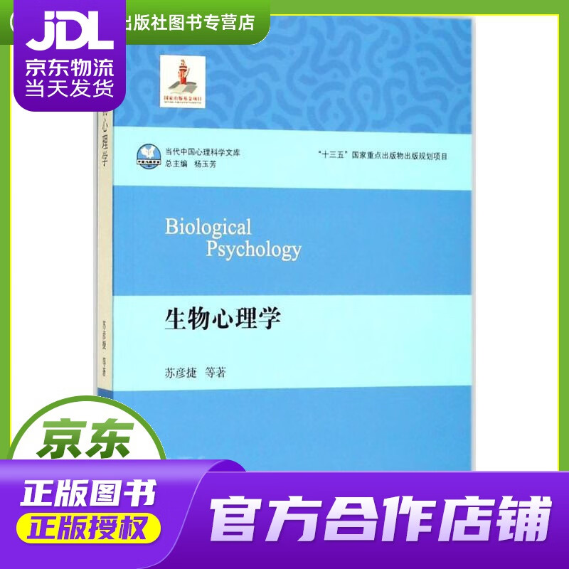【正版图书 京东配送】生物心理学 苏彦捷 等 著 华东师范大学出版社有限公司 97875675738