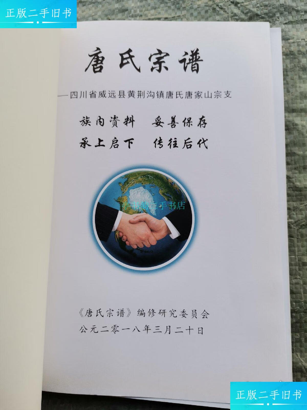 【二手9成新】唐氏宗谱 (四川省威远县)唐氏宗谱编委会 唐氏宗谱编委