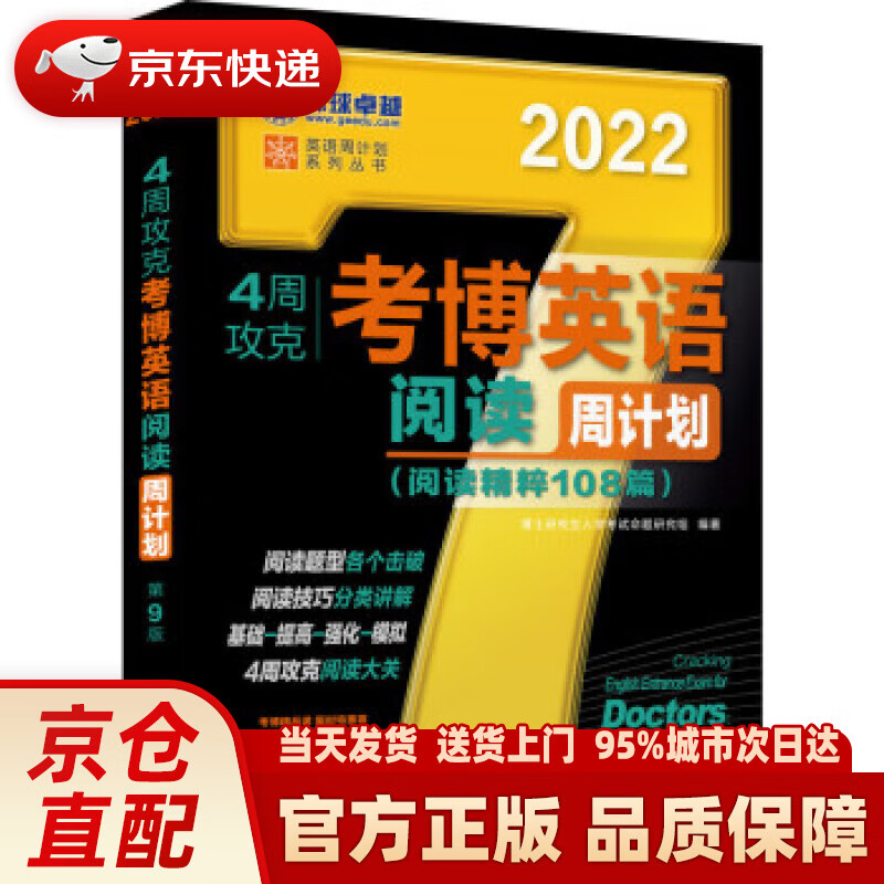 【新华正版图书】2022年4周攻克考博英语阅读周计划 阅读精粹108篇 考博英语黑宝书 第9版 博士研究生入学考试命