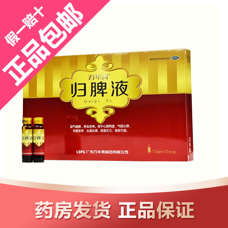 万年青 归脾液 10ml*10支益气健脾 养血安神 心脾两虚 气短心悸 失眠