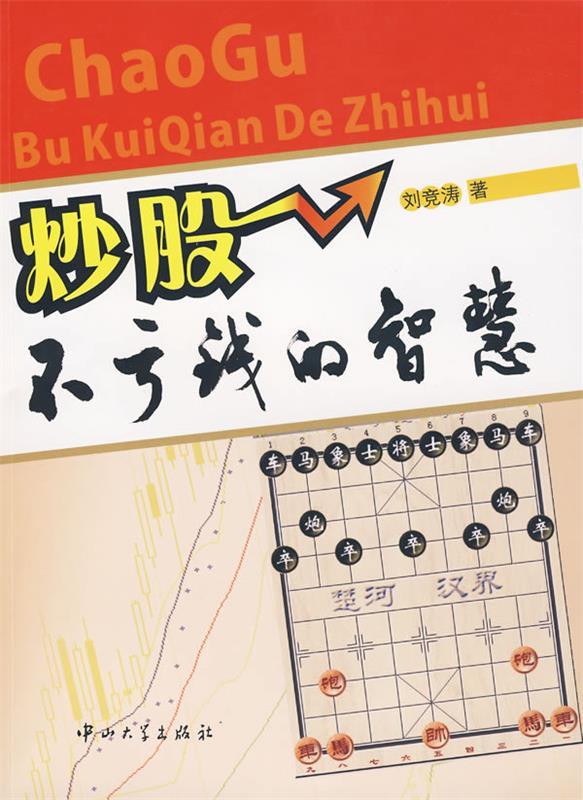 炒股:不亏钱的智慧 刘竞涛 著【正版】