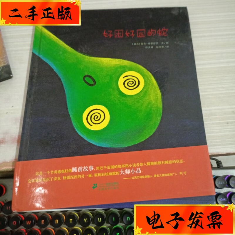 【二手九成新】绘本;好困好困的蛇:麦克·格雷涅茨作品系列 精装 二十
