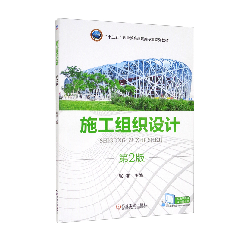 施工组织设计 第2版