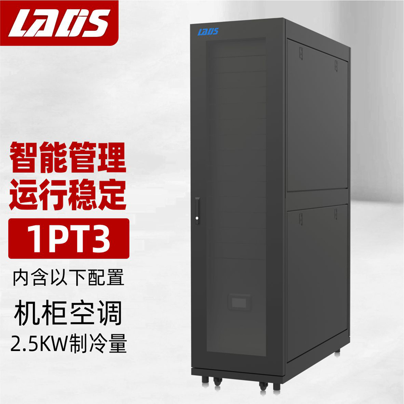 雷迪司（LADIS）1PT3 一体化机柜数据中心柜式机房含制冷精密空调选配电环境监控