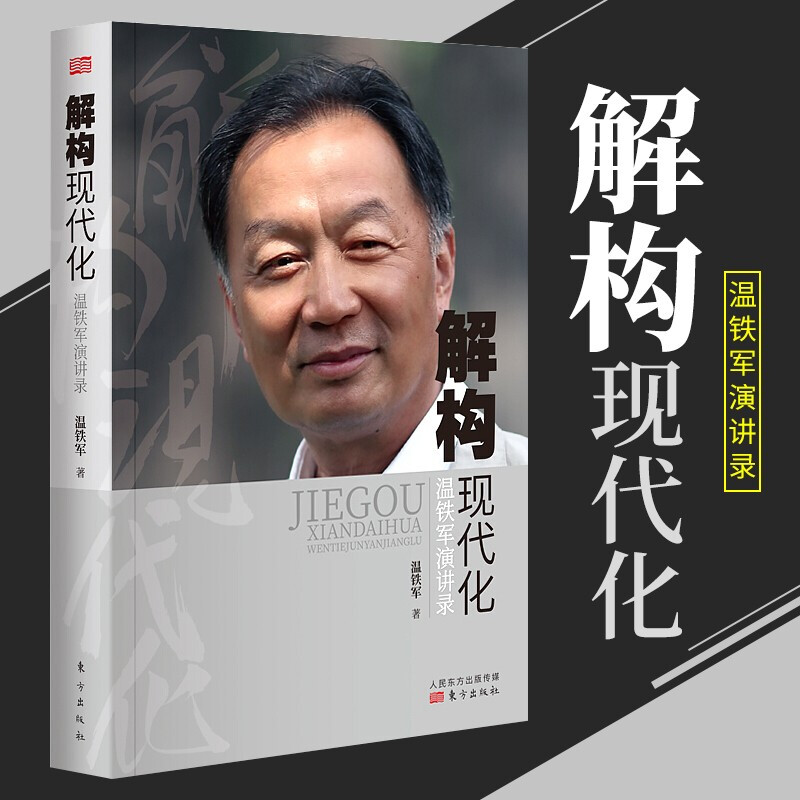 【自选单本】正版温铁军作品集全套10册 新书 长读苏南全球化与区域竞争下的苏南经验  解构现代化+去依附+八次危机+百年激进+居危思危+新兴七国比较研究 经济理论书籍 解构现代化：温铁军演讲录