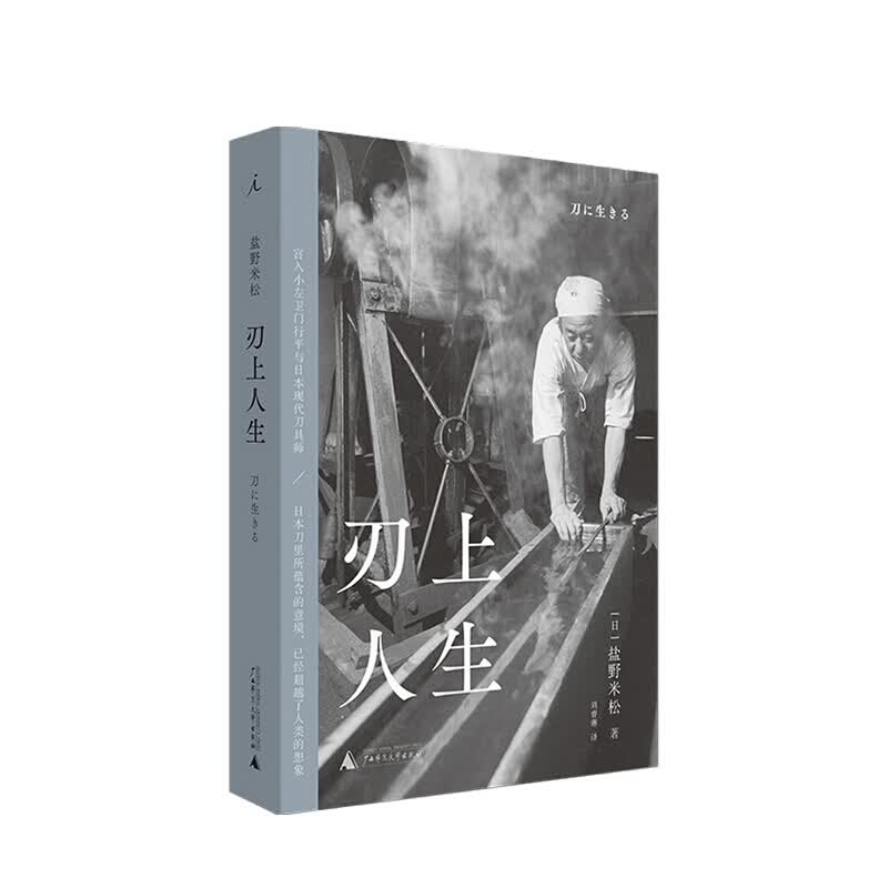 刃上人生 盐野米松 著