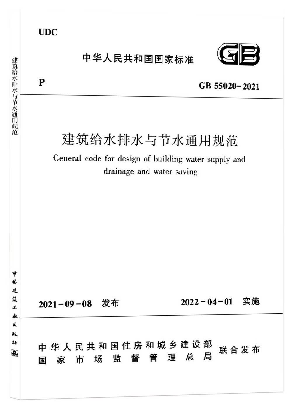 建筑给水排水与节水通用规范 GB 55020-2021