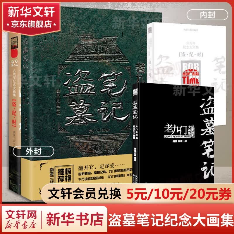盗墓笔记南派三叔全套 盗墓笔记纪念大画集 盗纪时+老九门 全套2册高性价比高么？