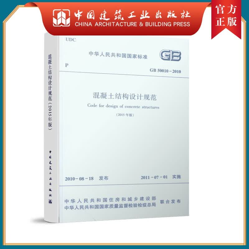建工社正版 GB 50010-2010混凝土结构设计规范2015年版GB50010-2010
