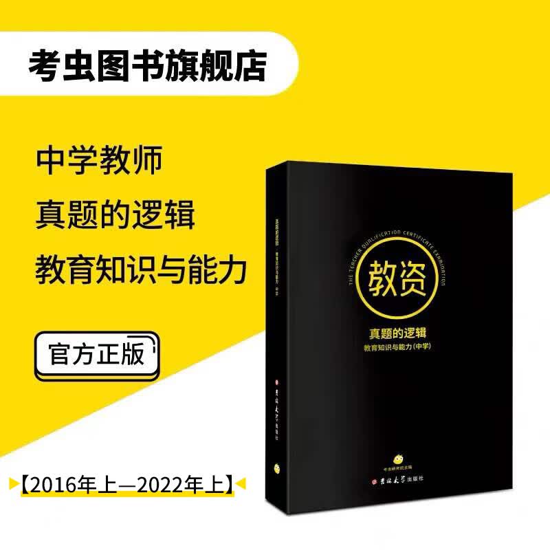 【考虫旗舰店】考虫教资真题的逻辑 小学教师资格证考试真题 教育教学知识与能力 考虫研究院 著 真题-教育知识与能力 中学
