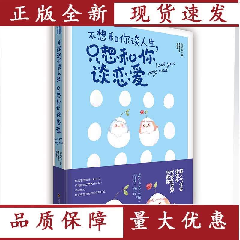 不想和你谈人生.只想和你谈恋爱 婚恋与两性 柒先生著 武汉大学出版社