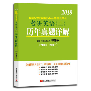 郭崇兴2018MBA MPA MPAcc等专业学位考研英语历年真题详解 郭崇兴