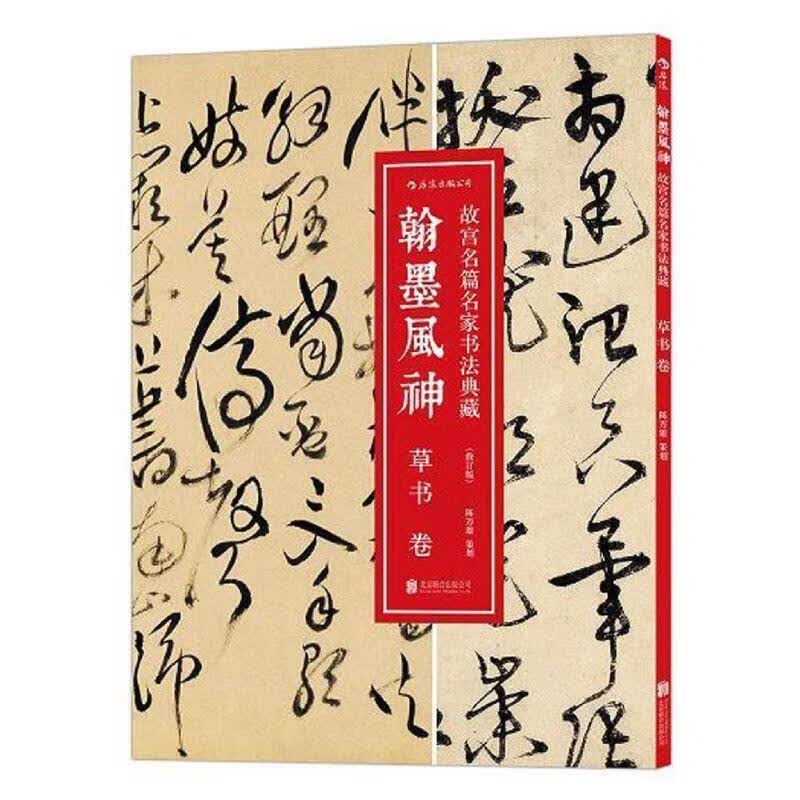 翰墨风神:草书卷