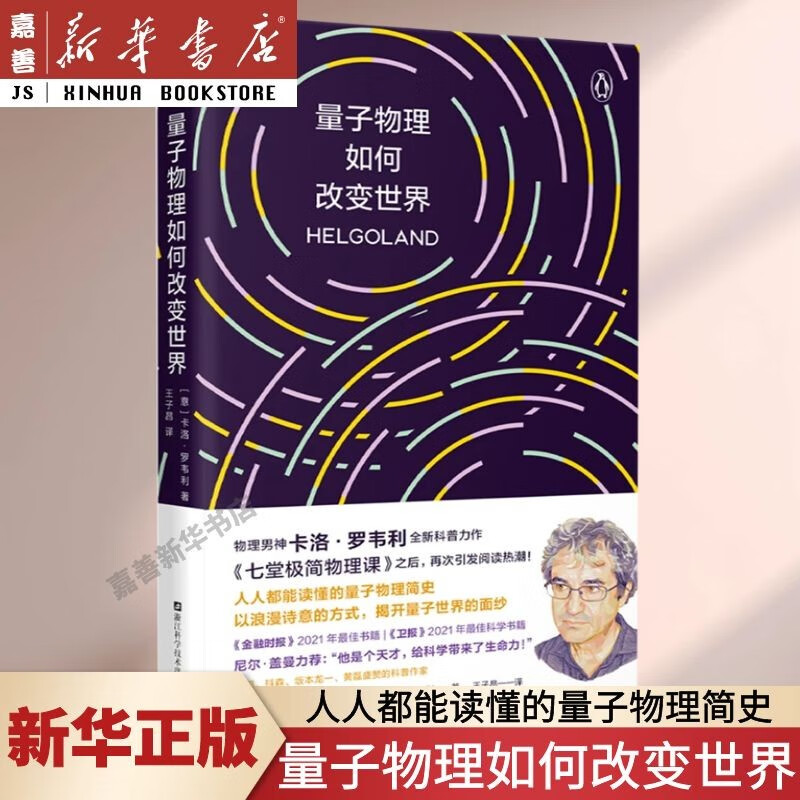 【新华书店 正版图书】量子物理如何改变世界 物理界文学巨星 卡洛·罗韦利全新力作 七堂极简物理课 后再掀科普阅读新热潮