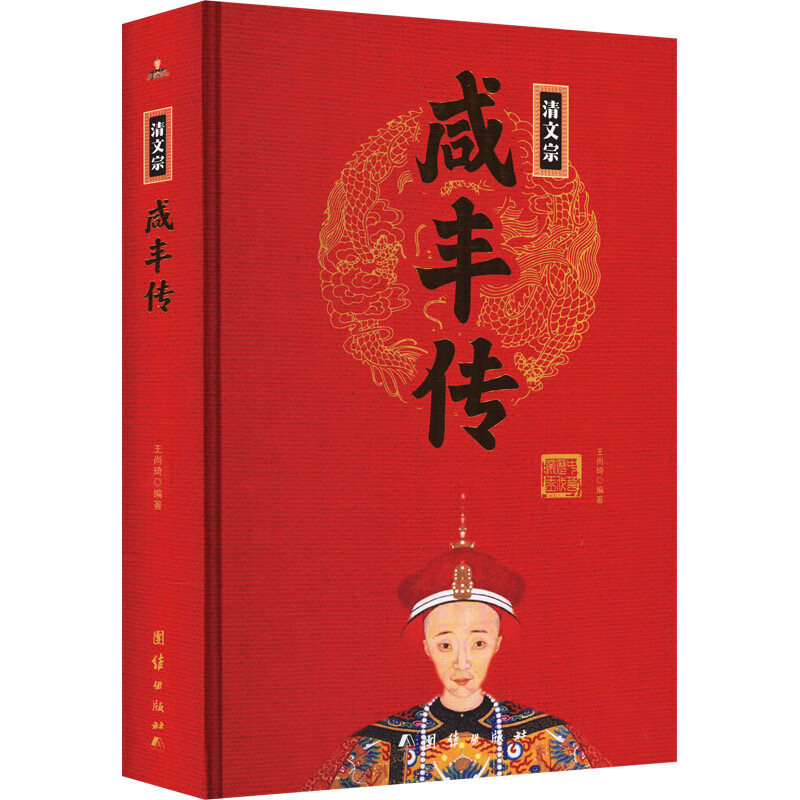 清文宗咸丰传 图书