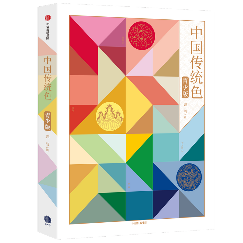 中国传统色 青少版 郭浩 著 给孩子的色彩博物学 传统美学启蒙书 中信书店 预售