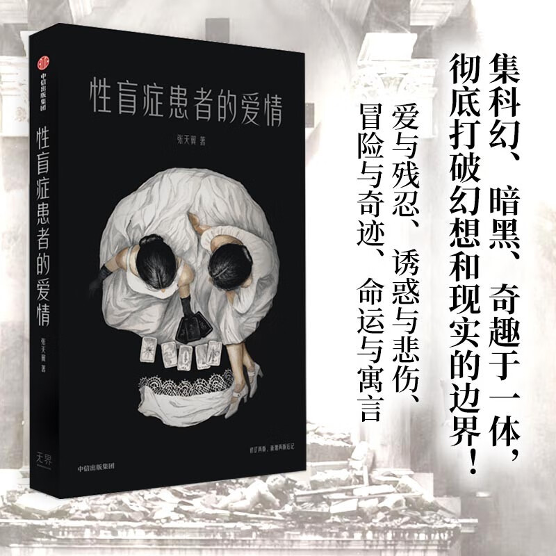性盲症患者的爱情（2022全新版）张天翼 著