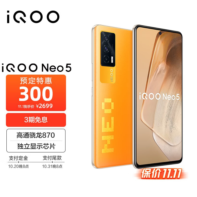 vivo iQOO Neo5 12GB+256GB 像素橙 骁龙870 独立显示芯片 66W闪充 专业电竞游戏手机 双模5G全网通iqooneo5