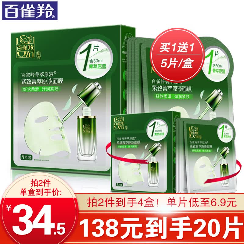百雀羚面膜 紧致菁粹原液面膜30ml 淡化细纹干纹提拉弹润修护提亮肤色酵母精华改善暗沉补水官方 5片怎么样,好用不?
