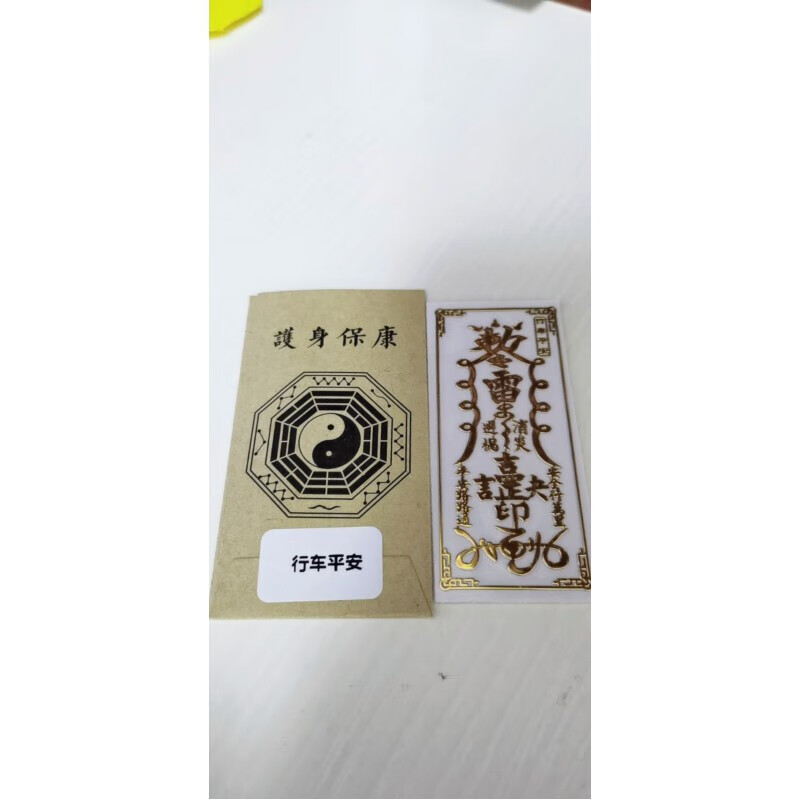 【新品】道教贴纸手机2021牛年犯太岁金属符贴开运平安 行车平1安1符
