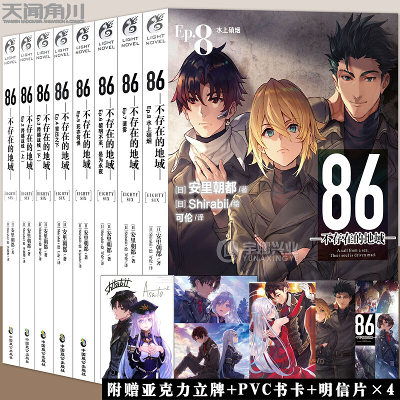 现货【赠立牌+印签+书卡】正版 86 不存在的地域小说 1-8册 套装8册 安里朝都 86不存在的战区小说电击小说大赛大奖作品书天闻角川