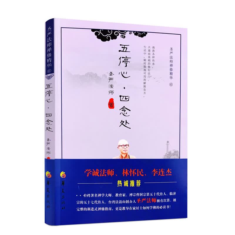 正版包邮 五停心 四念处 圣严法师禅修精华 圣严法师 著 华夏出版社 李连杰推荐