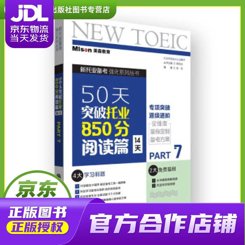 【正版图书 京东配送】50天突破托业850分阅读篇 14天 张形著，张形（丛书 编 大连理工大学出版