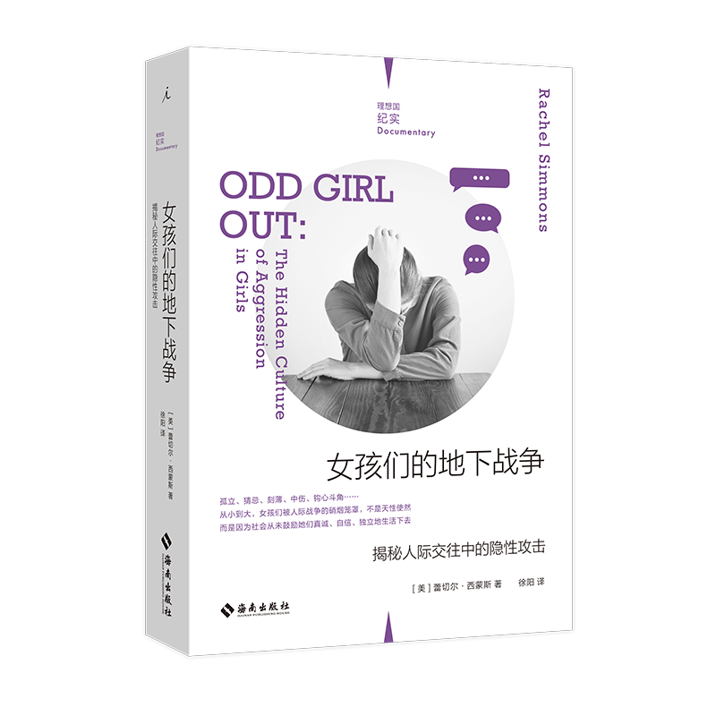 女孩们的地下战争：揭秘人际交往中的隐性攻击 [美]蕾切尔·西蒙斯 著 雪凝推荐 理想国图书旗舰店